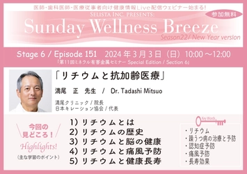 《医師・歯科医師・薬剤師向け》 無料オンラインセミナー3/3(日)朝10時開催　 『リチウムと抗加齢医療』講師：満尾 正 先生 (満尾クリニック／院長、日本キレーション協会／代表)