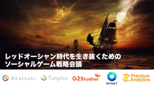 ７月25日（水）にゲーム業界5社が集結！  「レッドオーシャン時代を生き抜くためのソーシャルゲーム戦略会議」を開催！