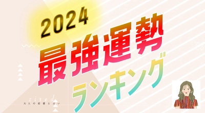 2024年の運勢ランキングをziredが発表