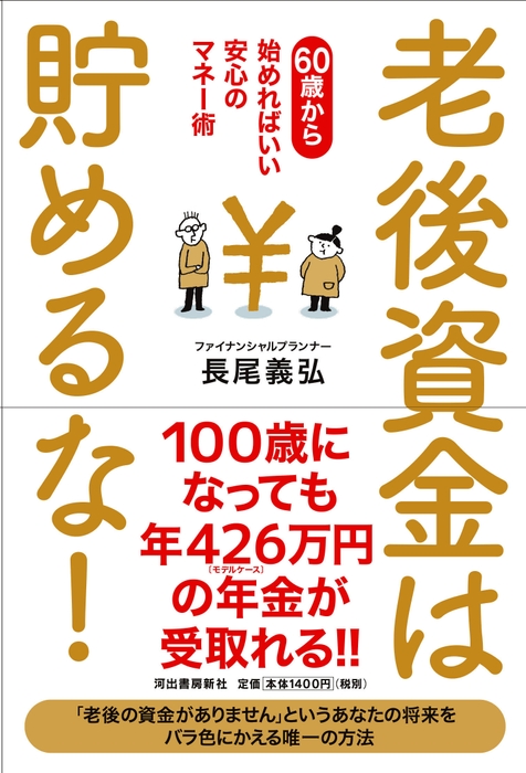 老後資金は貯めるな！カバー