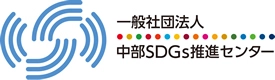 一般社団法人中部SDGs推進センター