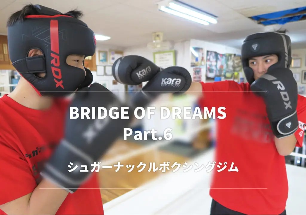金メダリスト、入江聖奈、木下鈴花を排出した 鳥取・シュガーナックルボクシングジムが登場! インタビューメディア「BRIDGE OF DREAMS」第六弾を公開!