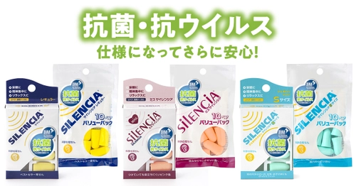 耳栓の国内トップシェアブランド「サイレンシア(R)」　 「抗菌・抗ウイルス仕様」にリニューアル！