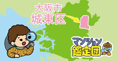 【どこでもマンション鑑定団】Vol.8 “ 住みたい人気の街 ” ランキング上位の『大阪市』｜property technologies