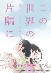 大きな広がりをみせる 映画『この世界の片隅に』『この世界の(さらにいくつもの)片隅に』 本作の主人公・すずの名を冠したNHK特別番組 「#あちこちのすずさん」3年連続放送決定　 『この世界の片隅に』NHK地上波テレビ放送、 日本映画専門チャンネル放送、GYAO!無料配信　 『この世界の(さらにいくつもの)片隅に』劇場上映、 デジタルセル先行配信開始、Blu-ray＆DVD発売