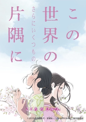 大きな広がりをみせる 映画『この世界の片隅に』『この世界の(さらにいくつもの)片隅に』 本作の主人公・すずの名を冠したNHK特別番組 「#あちこちのすずさん」3年連続放送決定　 『この世界の片隅に』NHK地上波テレビ放送、 日本映画専門チャンネル放送、GYAO!無料配信　 『この世界の(さらにいくつもの)片隅に』劇場上映、 デジタルセル先行配信開始、Blu-ray＆DVD発売