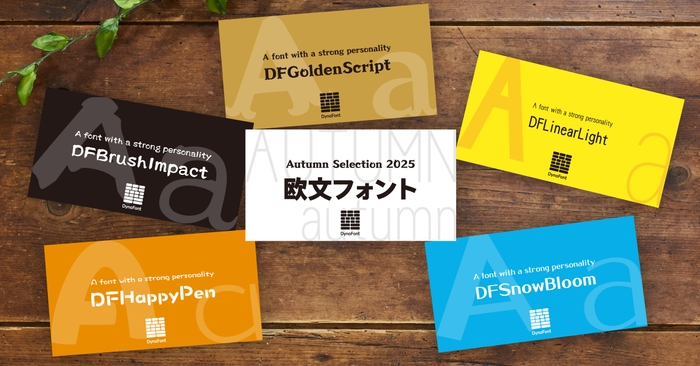 ダイナフォント「欧文フォント」