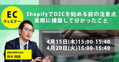 無料セミナー『ShopifyでD2Cを始める前の注意点 実際に構築して分かったこと』を4/15、20に開催