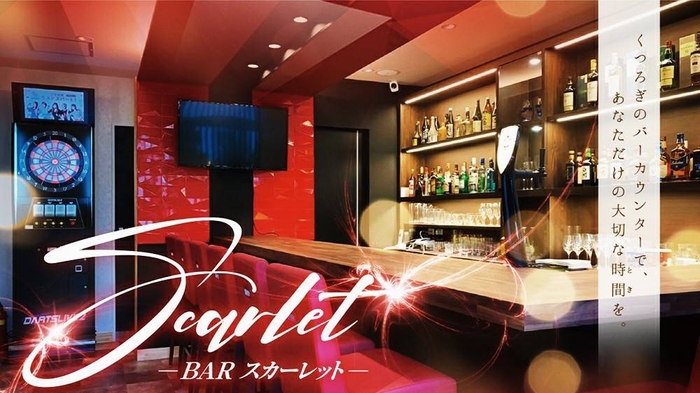 BAR「SCARLET(スカーレット)」