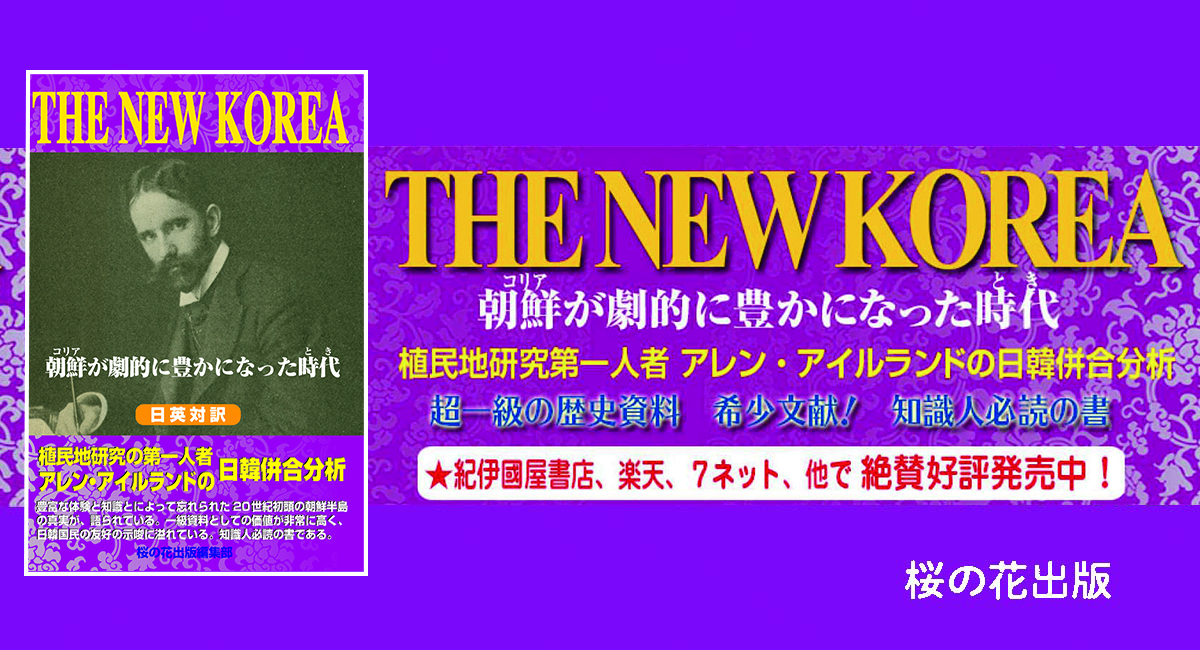 「日韓併合」超一級の歴史資料、日本人必読『THE NEW KOREA―朝鮮(コリア)が劇的に豊かになった時代(とき) 』桜の花出版