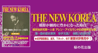 「日韓併合」超一級の歴史資料、日本人必読『THE NEW KOREA―朝鮮(コリア)が劇的に豊かになった時代(とき) 』桜の花出版