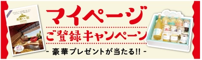 「マイページご登録キャンペーン」を11月15日より開始