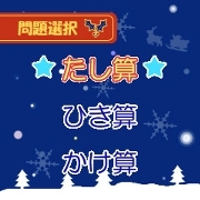 「X'masマス計算」　ゲーム画面1