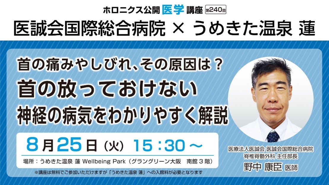 首の痛みやしびれ、その原因を学ぶ公開医学講座を8月25日に開催