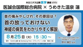 首の痛みやしびれ、その原因を学ぶ公開医学講座を8月25日に開催