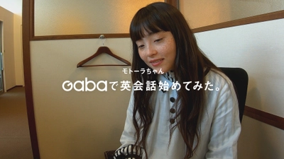 モトーラ世理奈さんが英会話に挑戦！ 福岡エリアでGabaマンツーマン英会話の新TVCM 2種を1/7から放映
