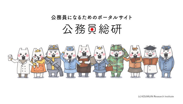 公務員総研