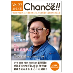 少年院・刑務所専用求人誌「Chance!! Vol.22 夏号」 6月1日発行　 絶対にやり直す！という覚悟のある人に“チャンス”を！