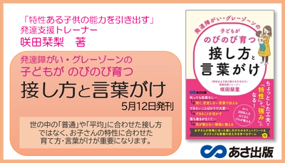 咲田栞里 著『発達障がい・グレーゾーンの子どもがのびのび育つ接し方と言葉がけ』2022年5月12日刊行