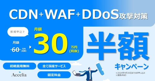 【新規申込みで半額】CDN＋WAF＋DDoS攻撃対策 導入キャンペーンを開始