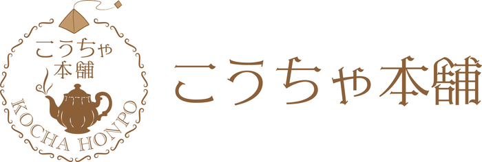 本格高級紅茶ブランド「こうちゃ本舗」