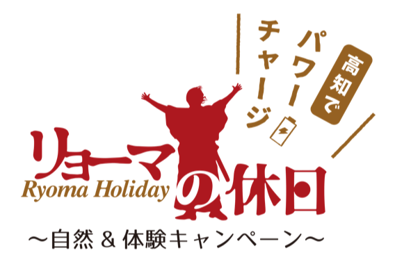 リョーマの休日~自然&体験キャンペーン~公式ロゴ