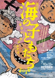 Myrtle Arts 無言劇『海の子どもたち2026 ボクハ、ワスレナイ』（作・演出：鄭義信）　戦争で犠牲となった子どもたちを描く　東京芸術劇場にて上演決定