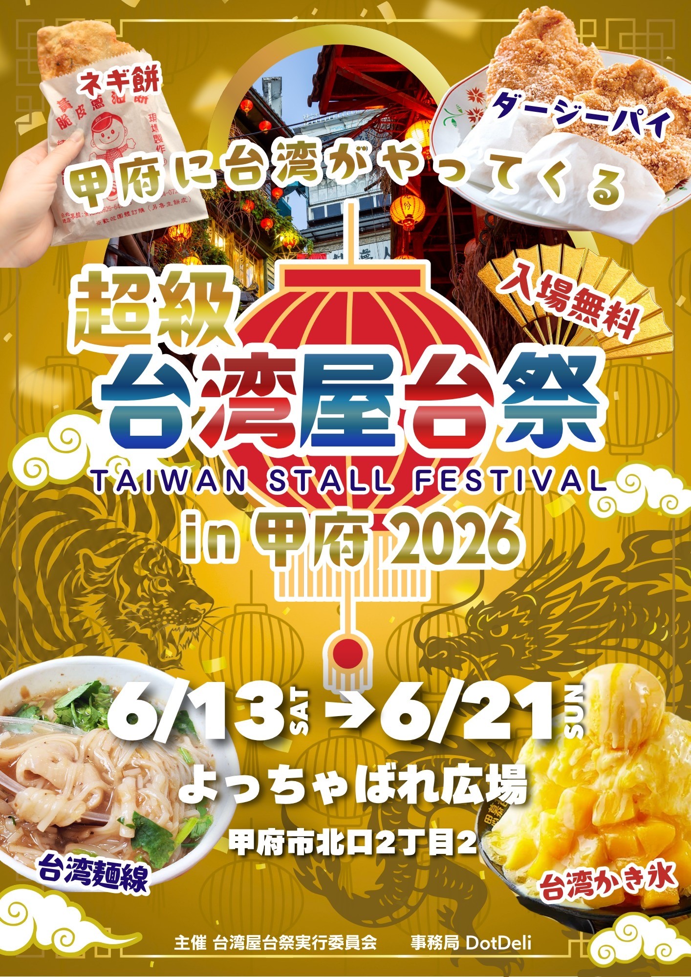 首都圏を巡るリレー開催!『超級台湾屋台祭2026in甲府』