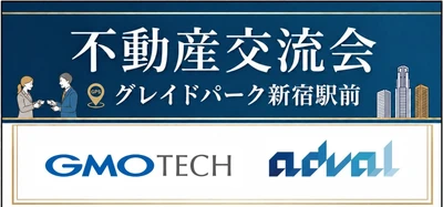 あどばるとGMO TECH　初の共同開催で不動産業界向け「不動産交流会」を10月27日に300名規模で開催