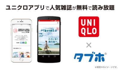 オプティムとユニクロがコラボし、 「ユニクロアプリ」へ人気雑誌読み放題サービス 「タブホ」を提供