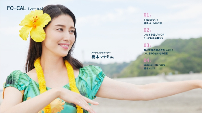 「旅色FO-CAL」福島県いわき市特集巻頭:橋本マナミさん