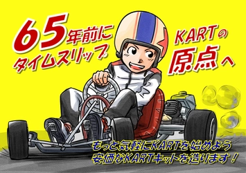 モータースポーツの入門となるKART、その原点を造る　 組み立てキット『START KART』のクラウドファンディングを開始