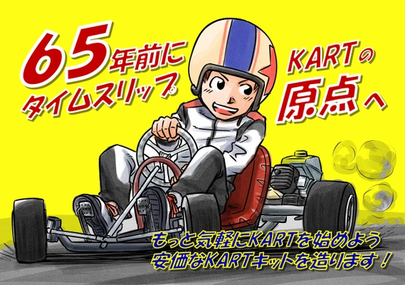 モータースポーツの入門となるKART、その原点を造る　 組み立てキット『START KART』のクラウドファンディングを開始