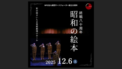 10年ぶりに再演！　戦後80年に送る感動の劇団代表作　NPO法人劇団サードクォーター『昭和の絵本』チケット発売中