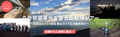 御来光を七合目・八合目から見る 「夜間登山をしない富士登山ツアー」 2024年夏のツアー販売スタート！オンライン事前説明会も実施