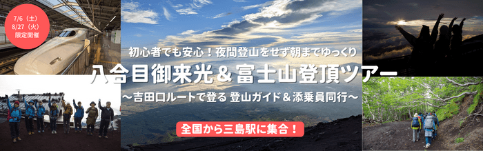 富士登山1泊2日プラン