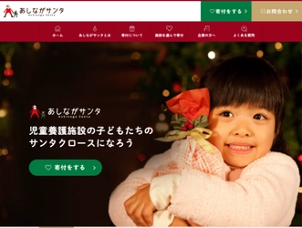 児童養護施設の子どもたちのクリスマスを支援する 『あしながサンタ』がスタート