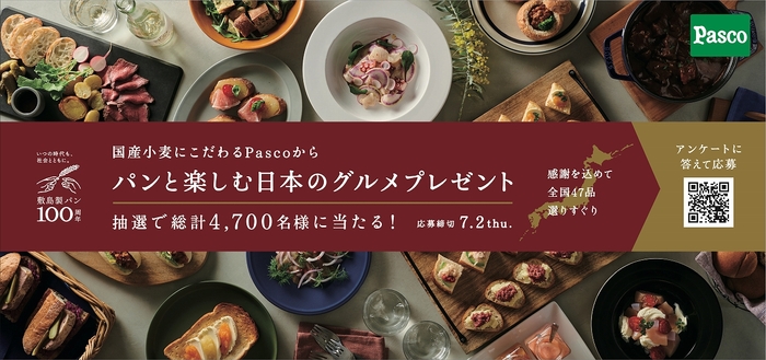 【国産小麦にこだわるPascoから パンと楽しむ日本のグルメプレゼント】