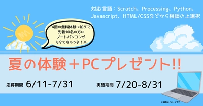 プログラミングスクールTENTOが4回オンライン授業に参加できる夏のキャンペーンを開始