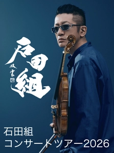 ヴァイオリニスト・石田泰尚率いる「石田組」 　2026年全国ツアースケジュール発表　 総動員数8万人超を予定
