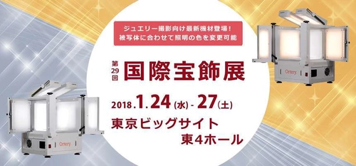 フォトオートメーション、2018年1月24日より 東京ビッグサイトで開催の国際宝飾展に出展