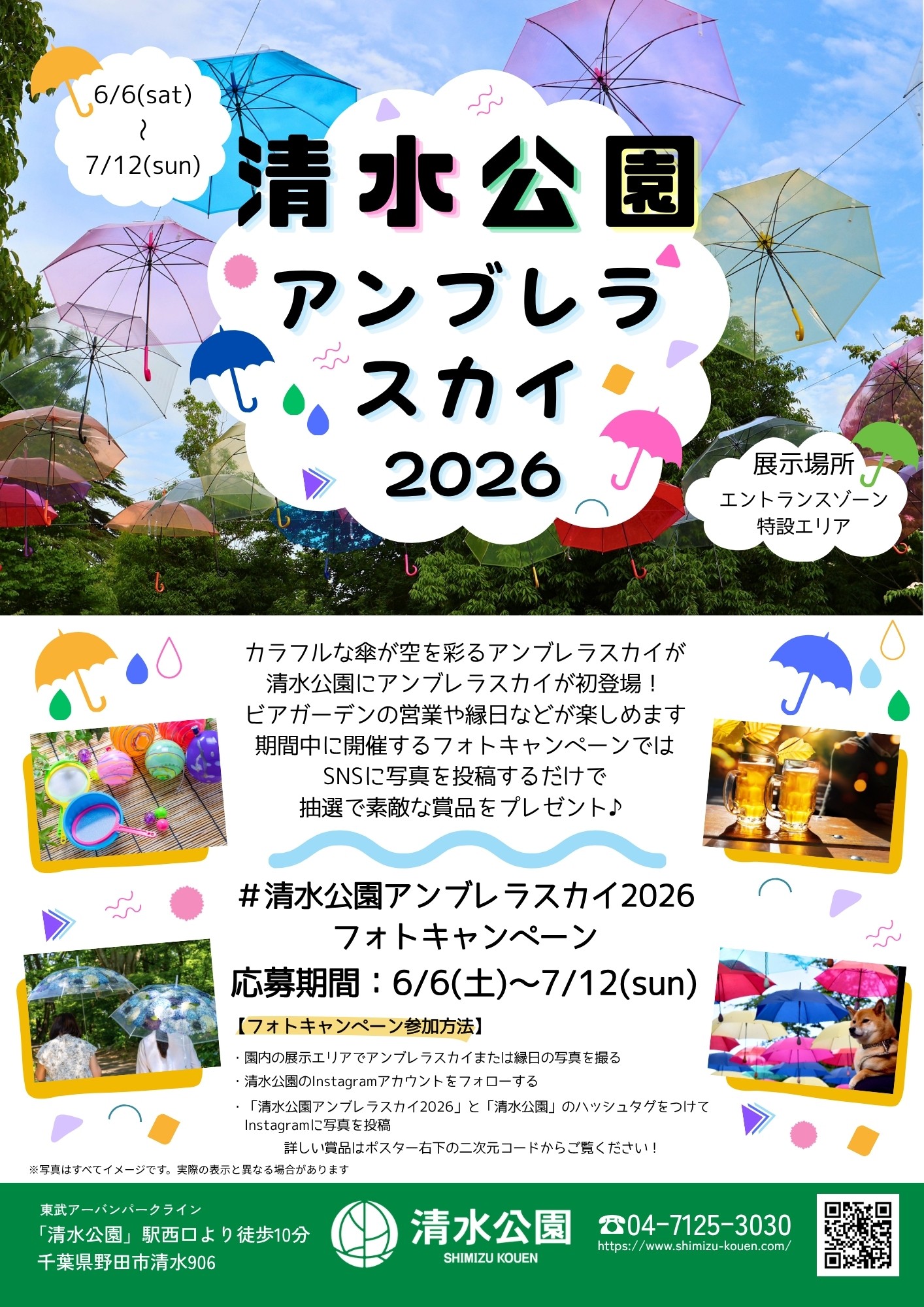 アンブレラスカイ2026開催!