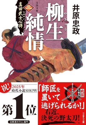 5/8発売『真田武士心得〈三〉 柳生純情』(文春文庫)