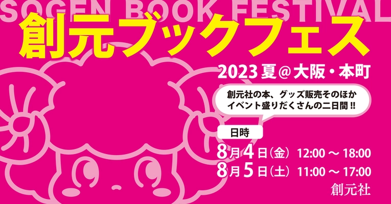 老舗出版社の夏祭り！「創元ブックフェス2023夏@大阪・本町」を 8月4日・5日に開催　貴重本の展示や万華鏡セミナーも実施