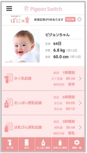 新登場の専用アプリ「Pigeon Switch(ピジョンスイッチ)」ではさく乳記録の他、おっぱい授乳記録も可能
