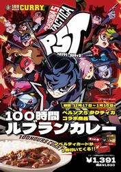 ペルソナ5タクティカ×100時間カレーコラボ決定！！ 11月17日（金）100時間ルブランカレーの販売を開始