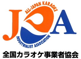 一般社団法人 全国カラオケ事業者協会