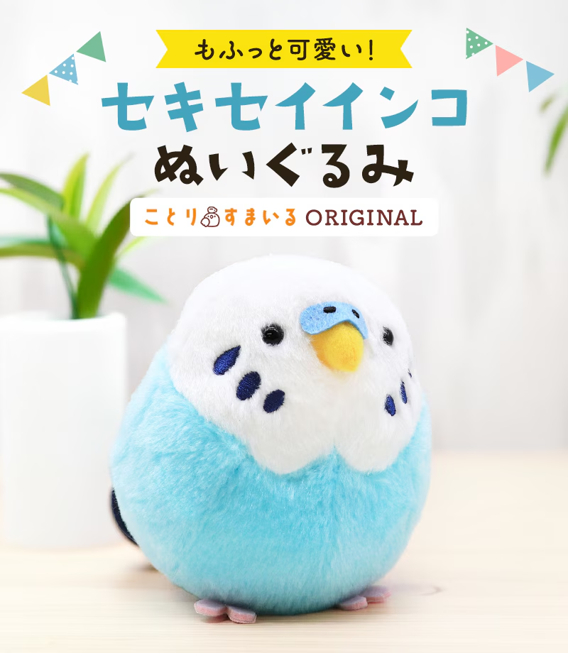 SNSで大反響!
ことりすまいるの手のひらサイズ「セキセイインコ ぬいぐるみ」