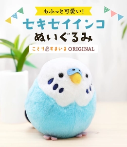 SNSで大反響！
ことりすまいるの手のひらサイズ「セキセイインコ ぬいぐるみ」