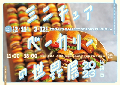 ミニチュアベーカリーの世界展 キービジュアル(横)